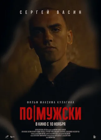 По-мужски