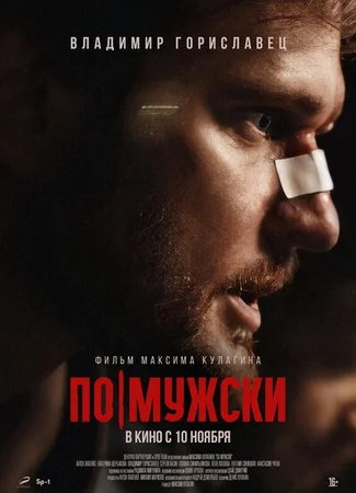 По-мужски