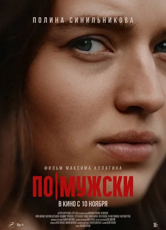 По-мужски