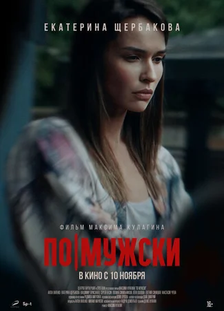 По-мужски