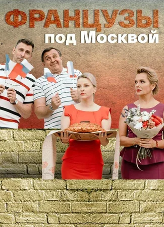 Французы под Москвой
