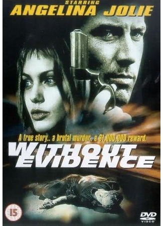 кино Без улик (Without Evidence) 01.02.23