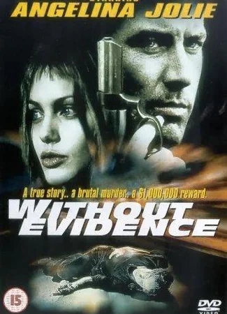Без улик