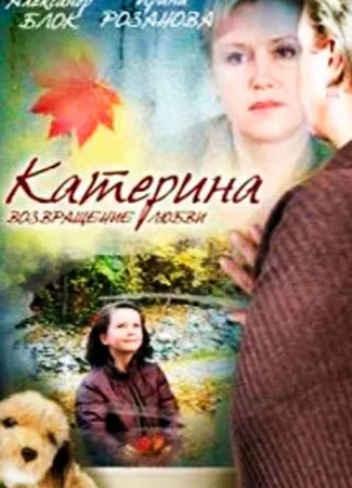 Катерина 2: Возвращение любви