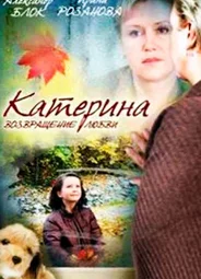Катерина 2: Возвращение любви