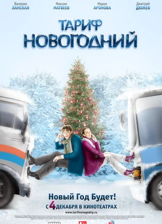 Тариф Новогодний