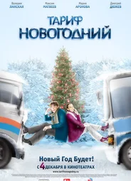 Тариф Новогодний