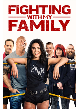 кино Борьба с моей семьёй (Fighting with My Family) 02.02.23