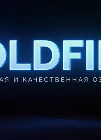 Переводчик ColdFilm 03.02.23