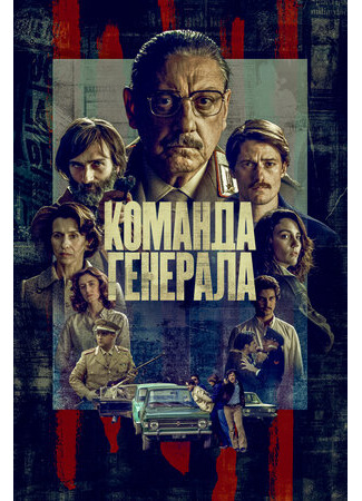 кино Команда генерала (Our General: Il nostro generale) 03.02.23