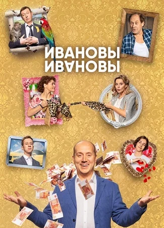 Ивановы-Ивановы