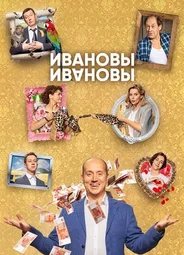 Ивановы-Ивановы