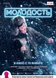 Молодость (2022)