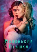 Маленькие пташки сезон 1