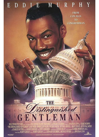 кино Достопочтенный джентльмен (The Distinguished Gentleman) 09.02.23