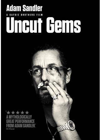 кино Неогранённые драгоценности (Uncut Gems) 11.02.23