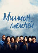 Миллион мелочей сезон 5