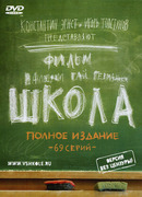 Школа сезон 1