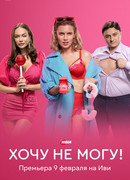 Хочу не могу! сезон 1