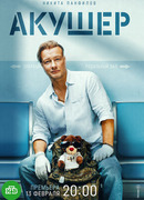 Акушер сезон 1