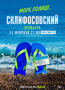 Море. Солнце. Склифосовский сезон 1