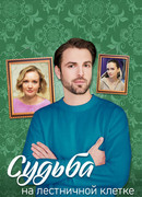Судьба на лестничной клетке сезон 1