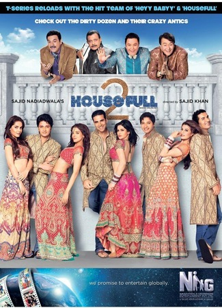 кино Полный дом 2 (Housefull 2) 15.02.23