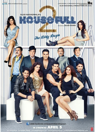 кино Полный дом 2 (Housefull 2) 15.02.23