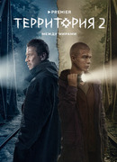 Территория сезон 2