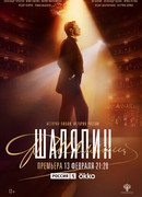 Шаляпин сезон 1