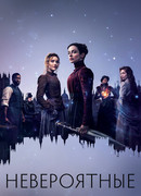 Невероятные сезон 1