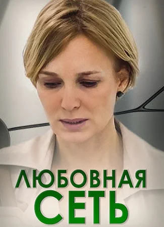 Любовная сеть