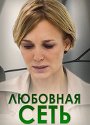 Любовная сеть