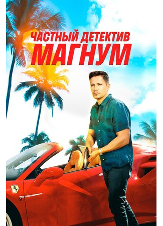 кино Частный детектив Магнум (Magnum P.I.) 22.02.23