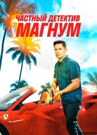 Частный детектив Магнум