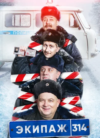 Экипаж 314