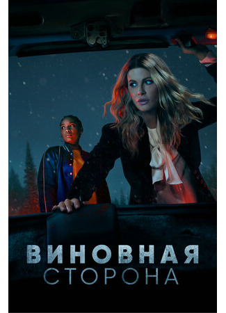 кино Виновная сторона (Guilty Party) 23.02.23