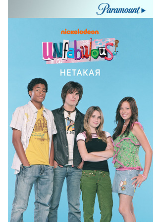 кино Нетакая (Unfabulous) 25.02.23