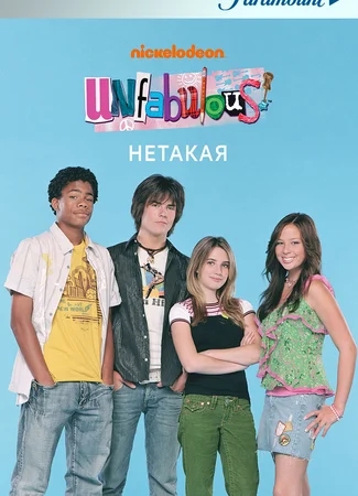 Нетакая