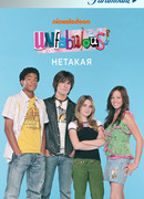 Нетакая сезон 3