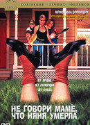 Не говори маме, что няня умерла