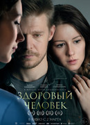Здоровый человек