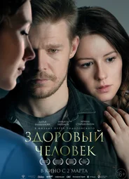 Здоровый человек