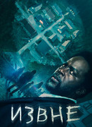 Извне сезон 1