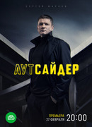 Аутсайдер сезон 1