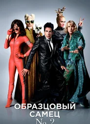 Образцовый самец 2