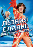 Лезвия славы: Звездуны на льду