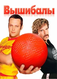 Вышибалы