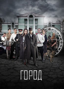 Город сезон 1