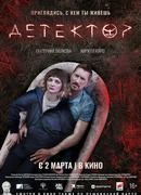 Детектор